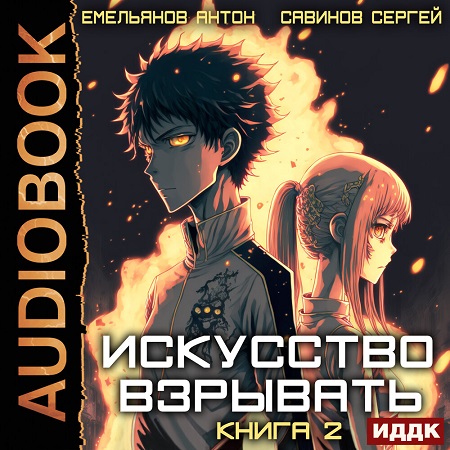 Искусство взрывать