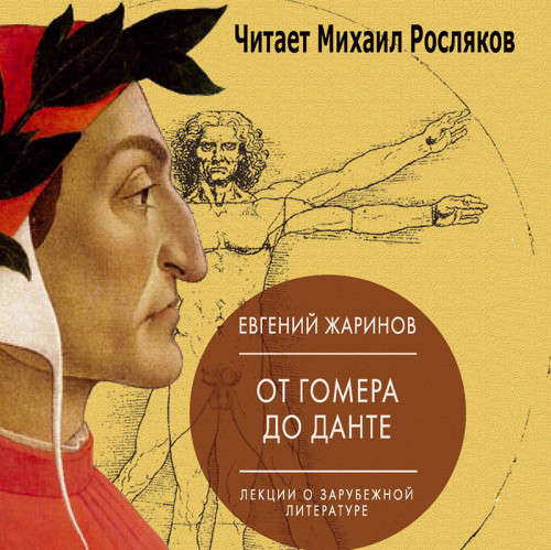 Лекции о зарубежной литературе. От Гоме.