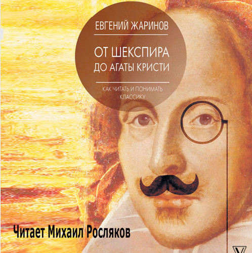 От Шекспира до Агаты Кристи. Как читать.