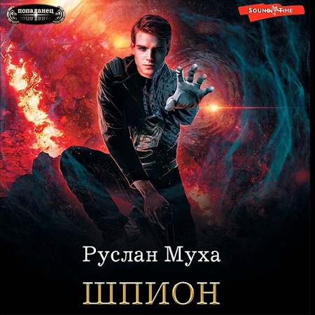 Шпион
