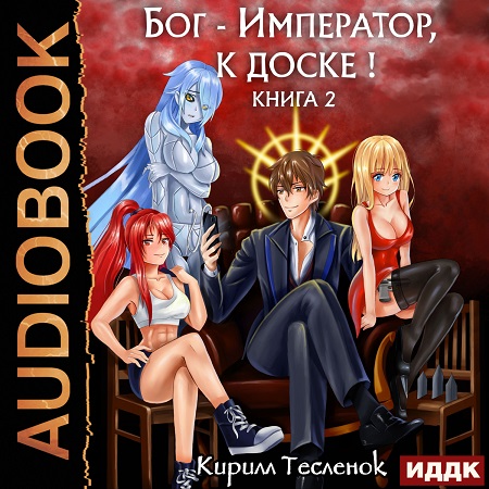 Бог Император, к доске Книга 2