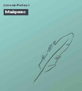 Майрикс