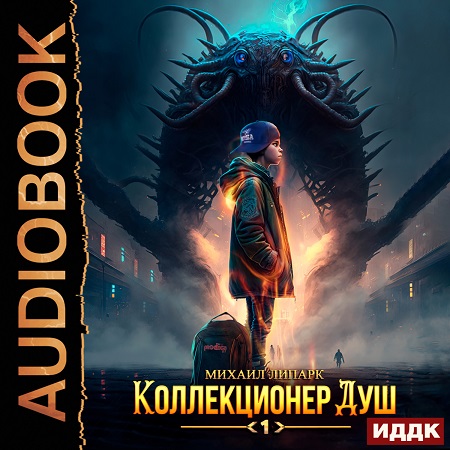 Коллекционер душ 1