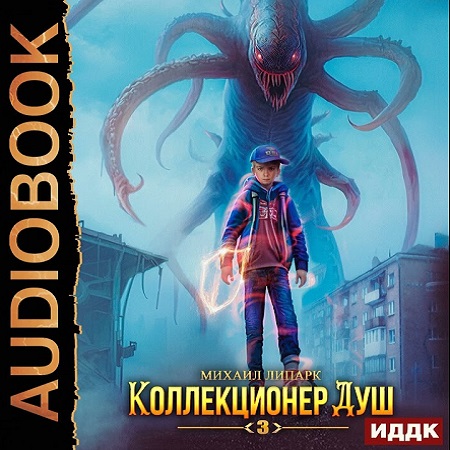 Коллекционер душ 3