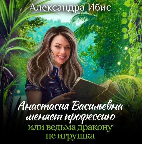 Анастасия Васильевна меняет профессию,.