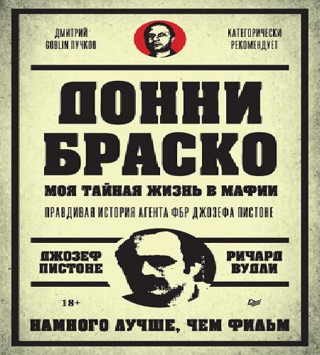 Донни Браско моя тайная жизнь в мафии..