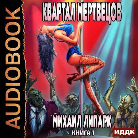 Мир мертвых рас 1, Квартал мертвецов