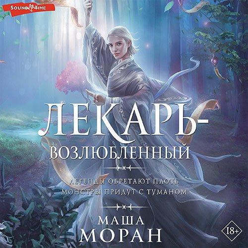 Лекарь возлюбленный
