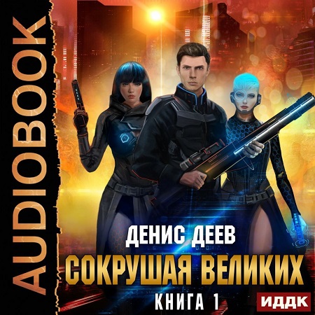 Сокрушая великих 1