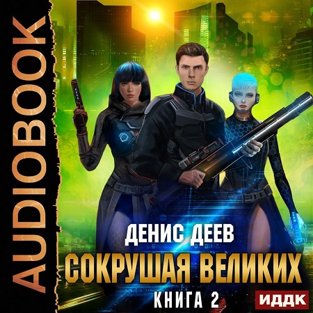 Сокрушая великих 2