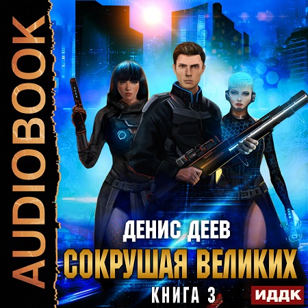 Сокрушая великих 3