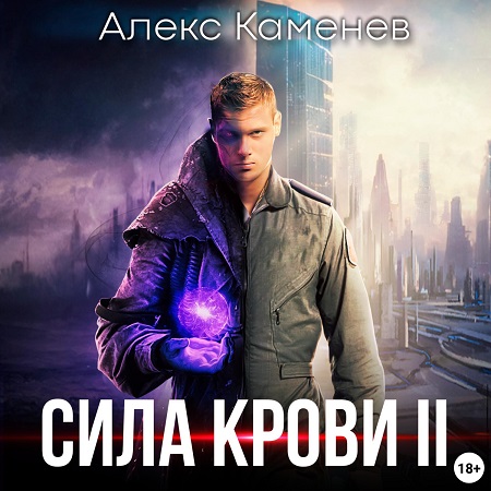 Сила крови 2