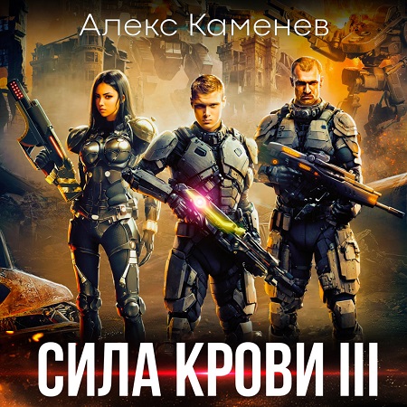 Сила крови 3