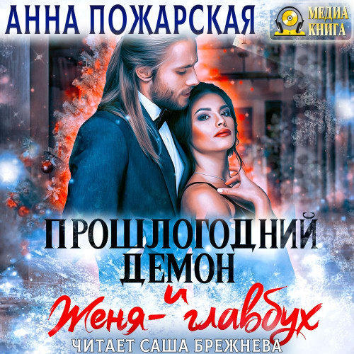 Прошлогодний демон и Женя главбух
