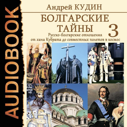 Болгарские тайны. Русско болгарские отн.