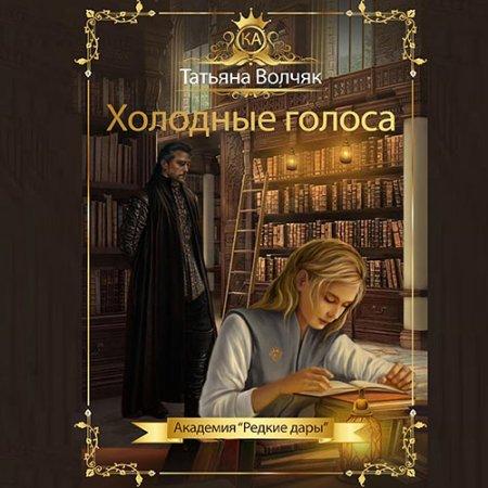 Холодные голоса. Академия Редкие дары 