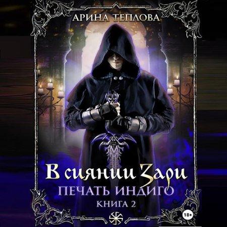 В сиянии Зари