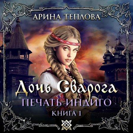 Дочь Сварога