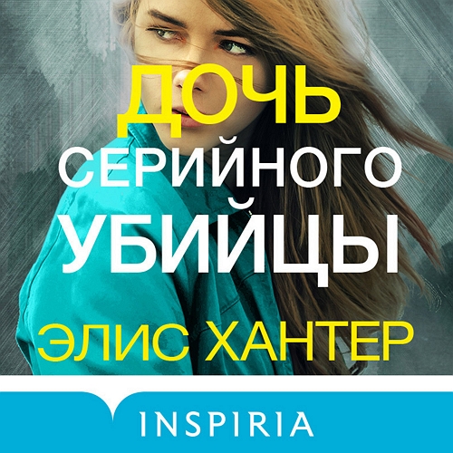 Дочь серийного убийцы