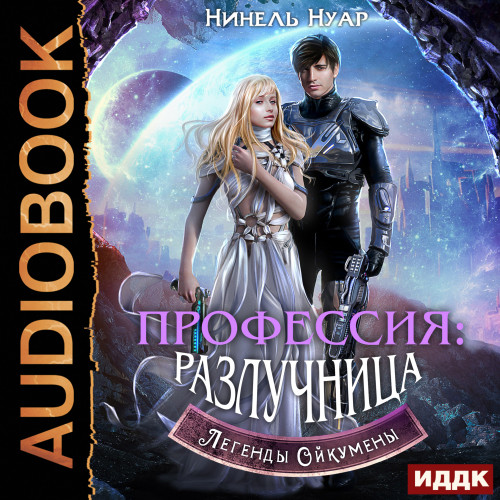 Профессия разлучница