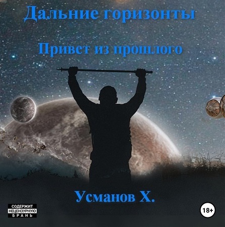 Дальние горизонты 3, Привет из прошлого