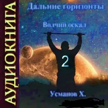 Дальние горизонты 2, Волчий оскал