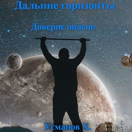 Дальние горизонты 1, Доверие опасно