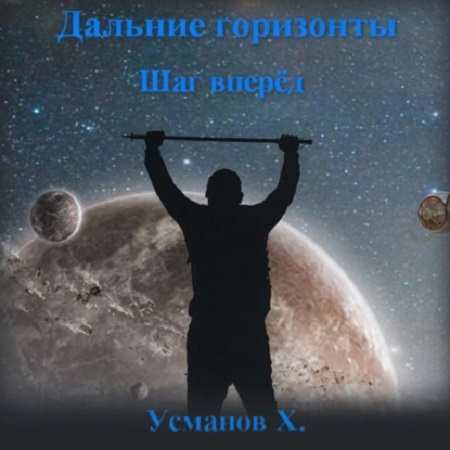 Дальние горизонты 4, Шаг вперёд