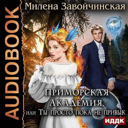 Приморская Академия, или Ты просто пока.