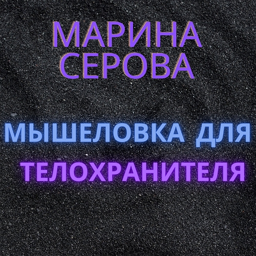 Мышеловка для телохранителя