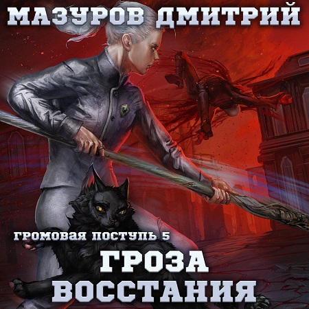 Гроза восстания
