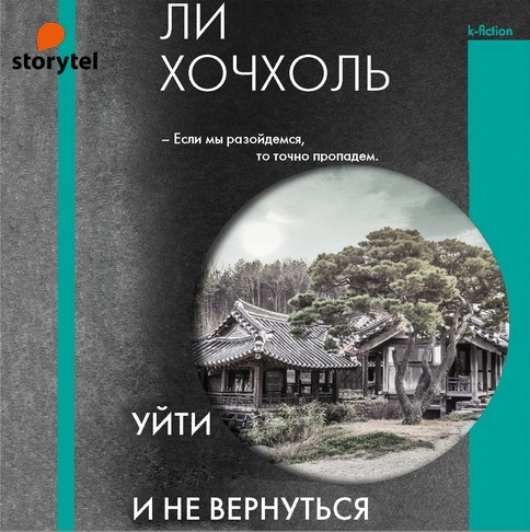 Уйти и не вернуться Год выпуска 2023 Фа.