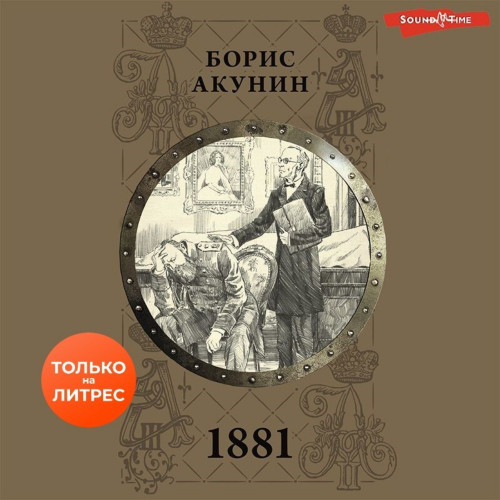 1881 Год выпуска 2023 Фамилия автора Ак.