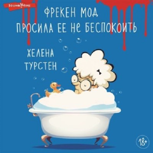 Фрекен Мод просила ее не беспокоить Год.