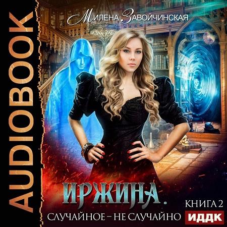 Случайное   не случайно