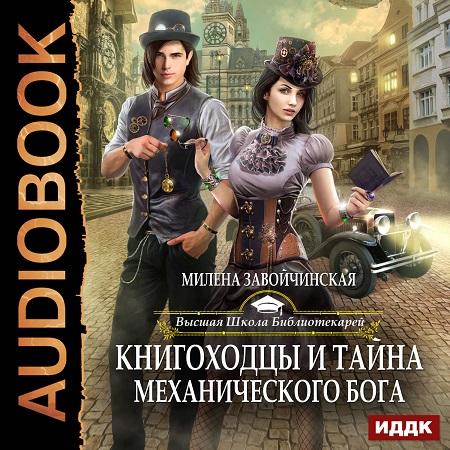 Книгоходцы и тайна Механического бога