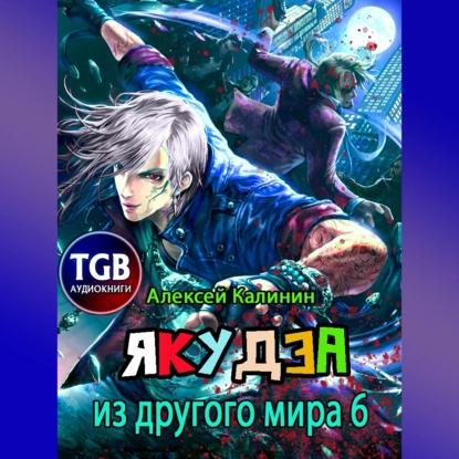 Якудза из другого мира 06