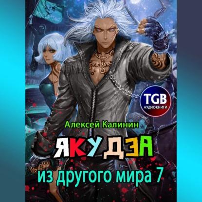 Якудза из другого мира 07