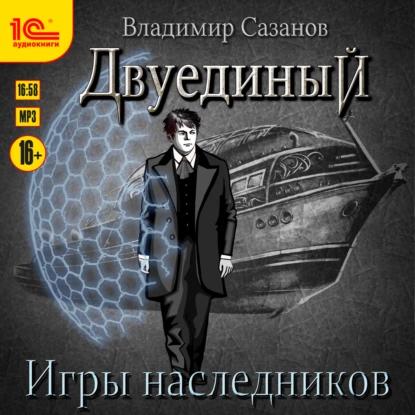 Двуединый 2. Игры наследников