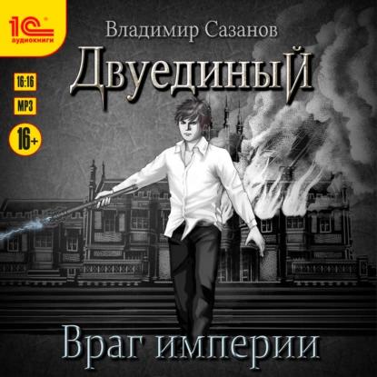 Двуединый 3. Враг империи