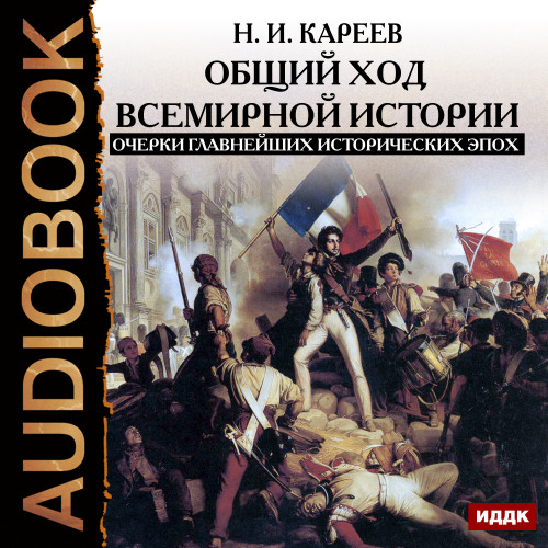 Общий ход всемирной истории