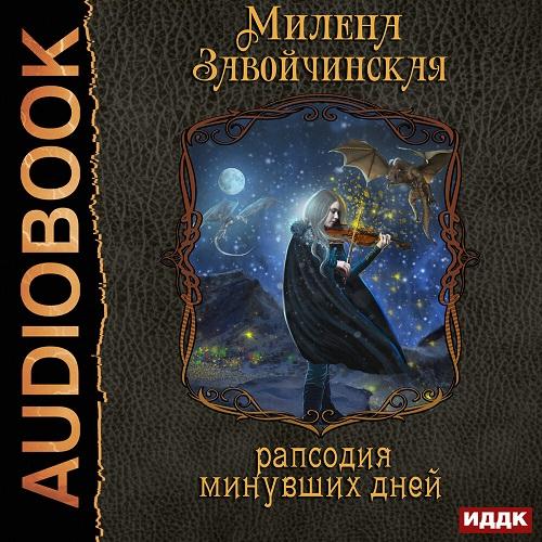 Рапсодия минувших дней