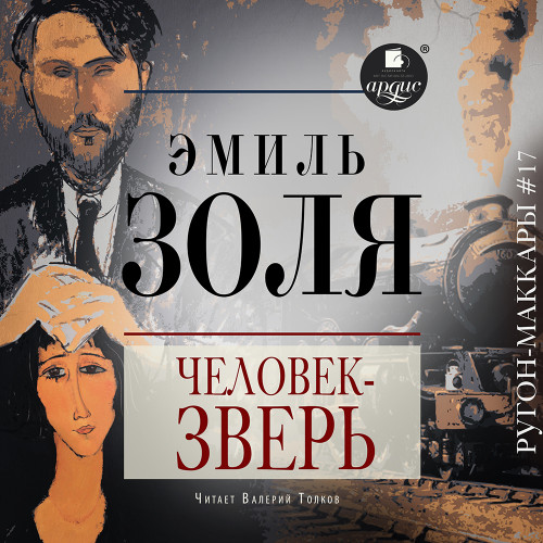 Человек зверь