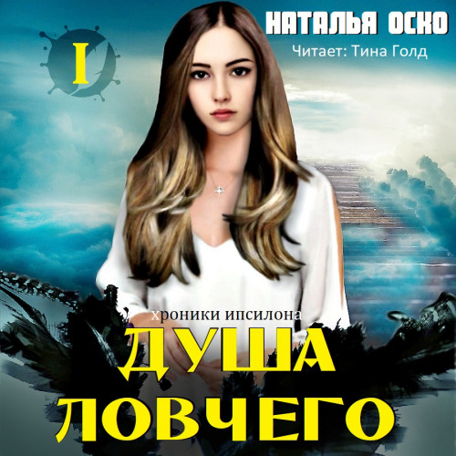Душа ловчего
