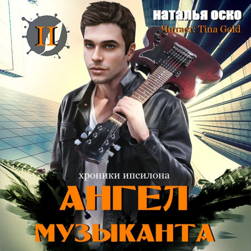 Ангел музыканта