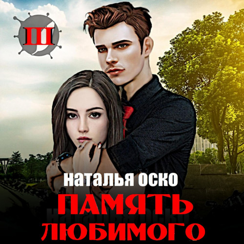 Память любимого