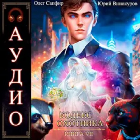 Кодекс Охотника. Книга 7