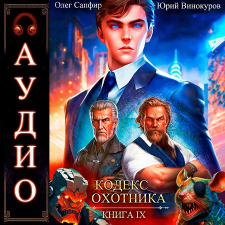Кодекс Охотника 9