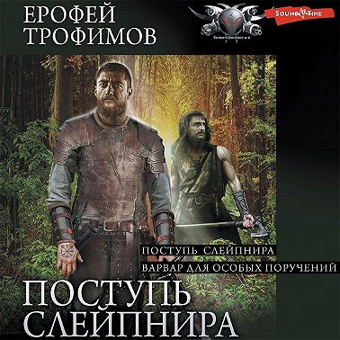 Поступь Слейпнира
