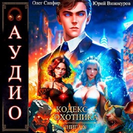 Кодекс Охотника 10